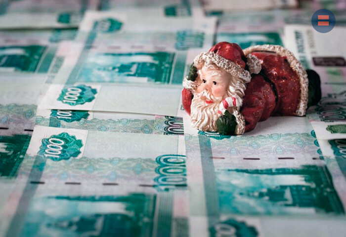 Дед Мороз придет за вашими деньгами!