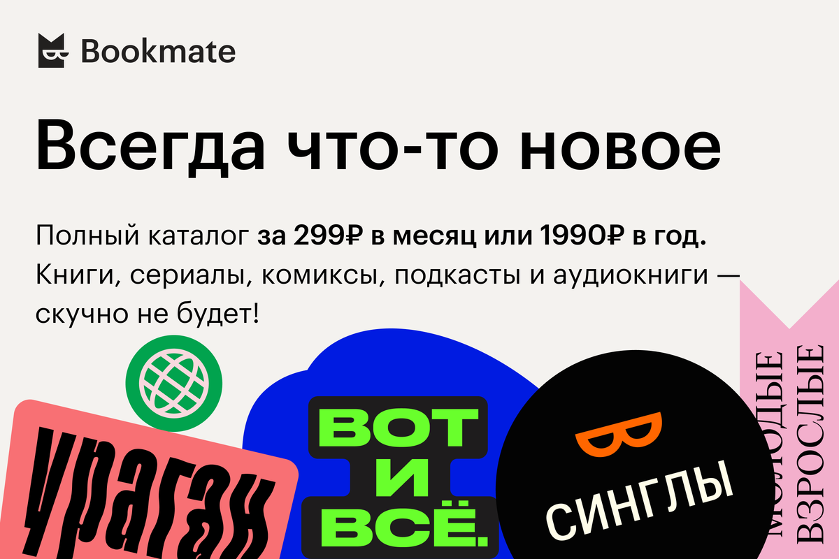 Подписка на букмейт. Букмейт. Букмейт книги. Букмейт реклама. Букмейт логотип