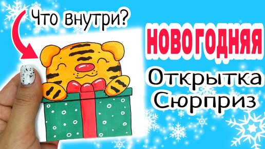 Видеообзор на подарок Новогодняя открытка с сюрпризом внутри