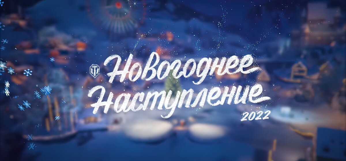 prt scr / YouTube «World of Tanks. Официальный видеоканал»