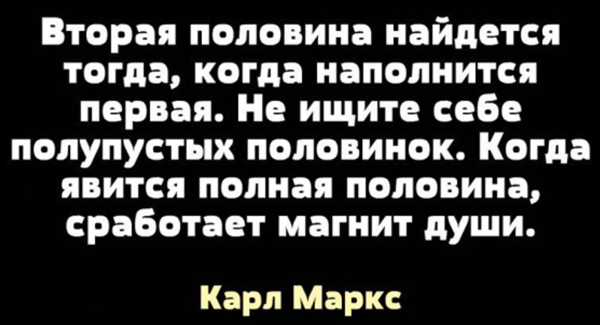 Цитата вторая половинка. Вторая половинка найдется тогда когда наполнится первая. Вторая половина найдется.