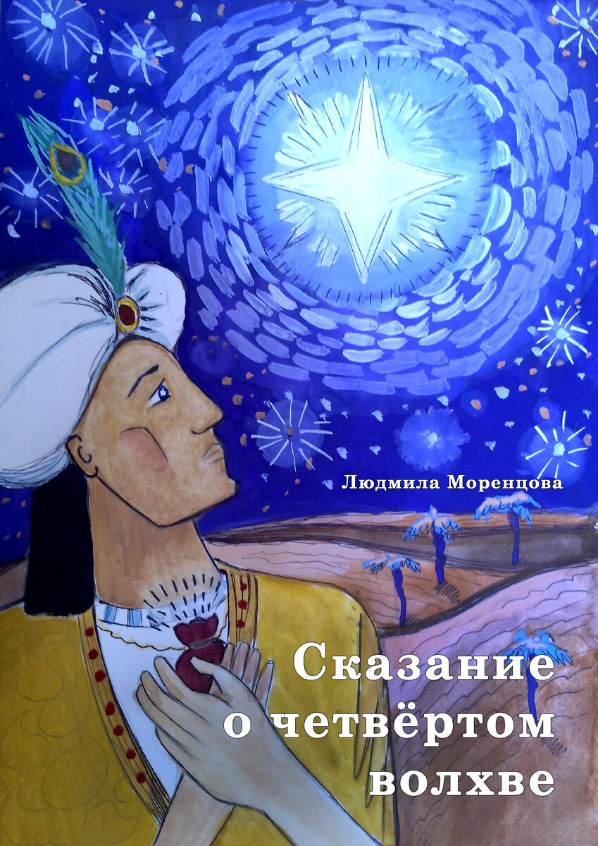 Сказание о четвёртом волхве в 4 действиях с эпилогом (автор Л.Моренцова, ожидается публикация в книге "Стихи в темноте"). Действующие лица:
Сказитель, Артабан, Девушка, Хозяйка, Иудей, Хозяин, Рахиль с младенцем, Римские солдаты, Пленница, Голос Бога.
