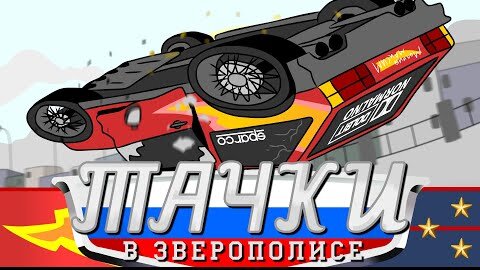 ТАЧКИ В ЗВЕРОПОЛИСЕ (Часть 2)