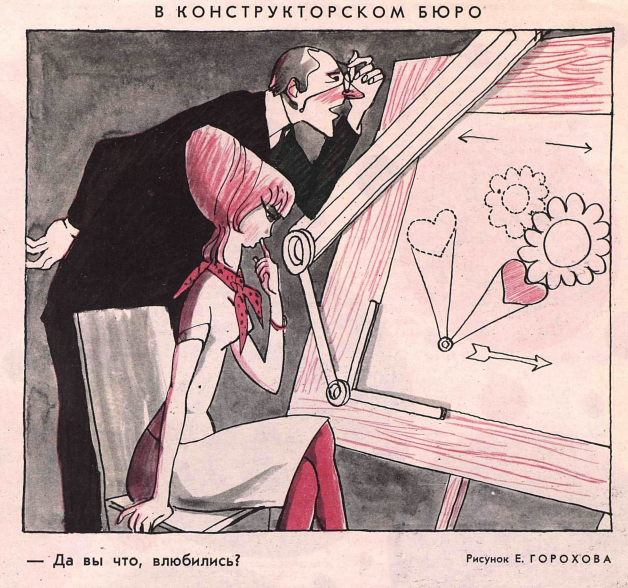Художник Е.Горохов журнал "Крокодил" №12 1965