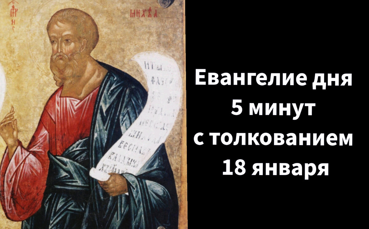 Евангелие 18 августа 2024 с толкованием. Пророк Михей Морасфитянин. Святые в августе