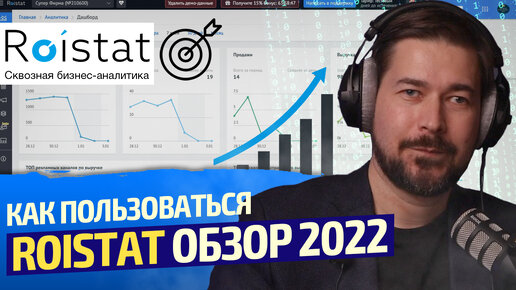 Roistat обзор системы