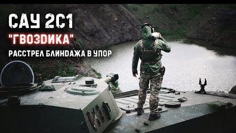 Самоходная гаубица Гвоздика 122 мм Расстрел блиндажа со 150 метров