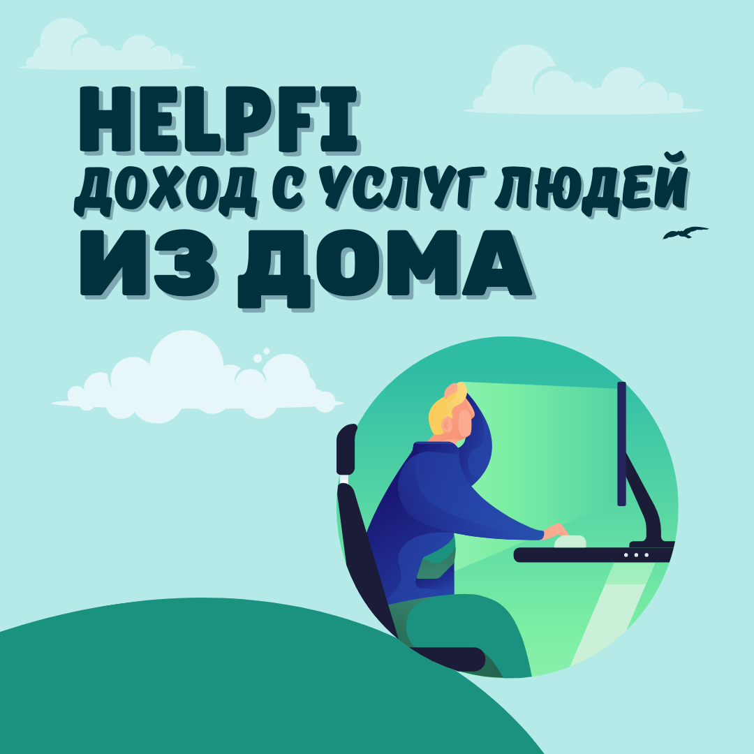 Как зарабатывать из дома в IT компании HelpFi | Bez Воды | Дзен