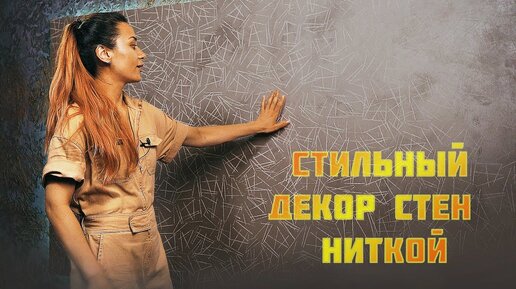 Шелковая штукатурка — покрытие от 1мм до 2мм толщиной с эффектом шелковой ткани