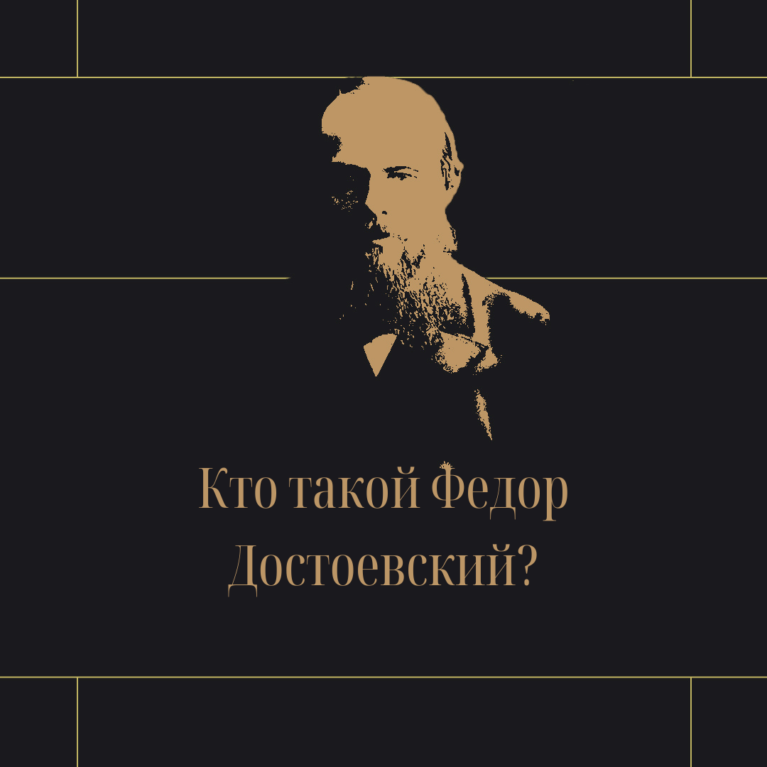 Кто такой Федор Достоевский: детство, кружки, «Бедные люди» | Ваня Изучает  | Дзен