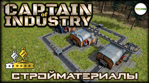 CAPTAIN OF INDUSTRY - ПРОХОЖДЕНИЕ. СТРОЙМАТЕРИАЛЫ. #3