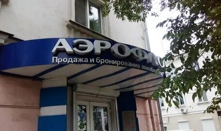 Представительство Аэрофлота.