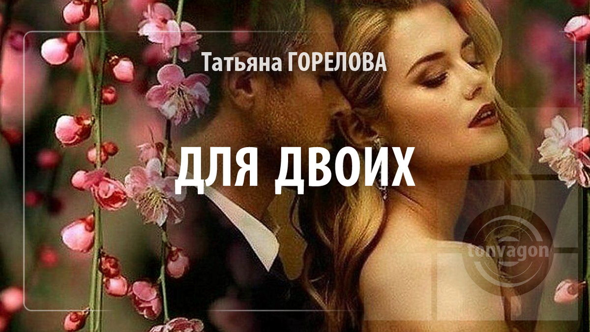 Стихотворение участвовало в конкурсе проекта ТОН-ВАГОН