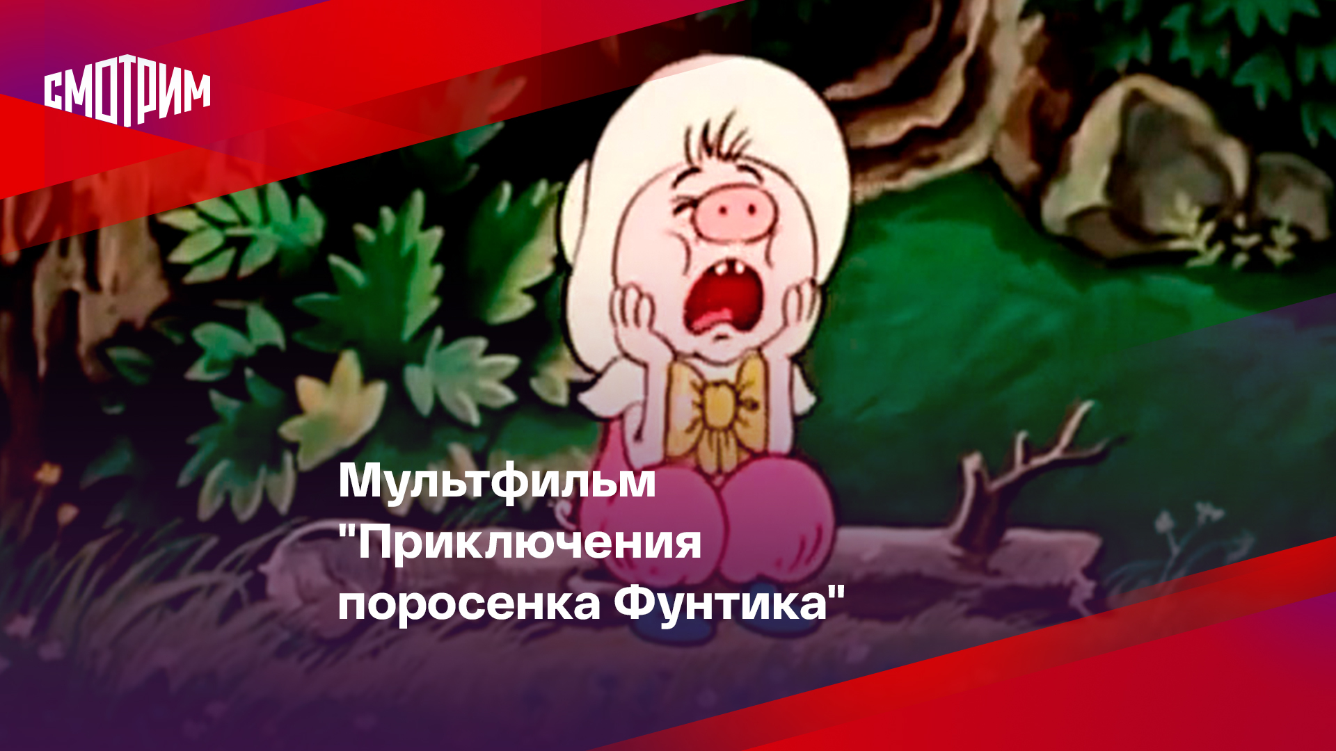 🐷 Мультфильм для ваших детей 