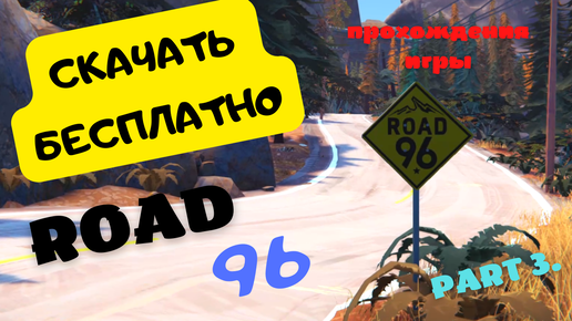 ROAD 96 (Дорога 96) Скачать БЕСПЛАТНО | Прохождение Игры PART 3.