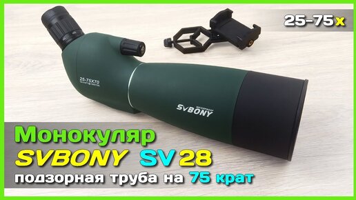 Video herunterladen: 📦 Монокуляр SVBONY SV28 с АлиЭкспресс - Подзорная труба/телескоп 75x из Китая