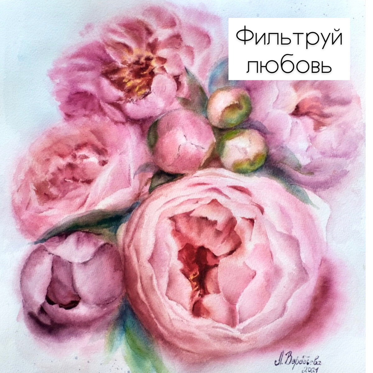 Рисунок автора, Любови Воробьевой; бумага, акварель