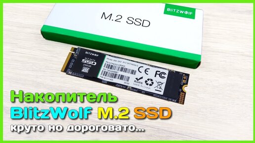 📦 Быстрый M.2 SSD BlitzWolf BW-NV2 на 256GB - Тест и обзор NVMe SSD накопителя из Китая