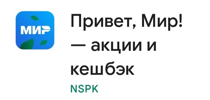 Вот это приложение MirPay. Прекрасная замена другим, которые перестали работать. 