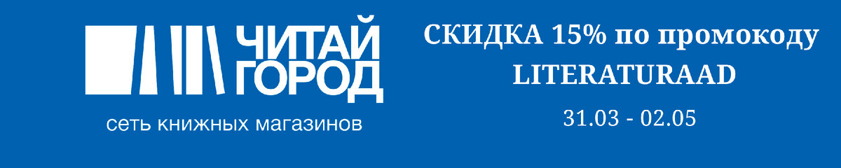 Получить скидку в "Читай город"