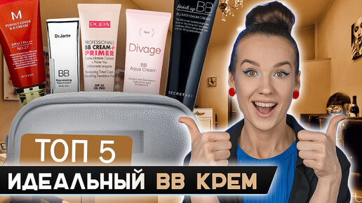 BB cream | Топ 5 | Самые лучшие ББ кремы | Люкс & Бюджет