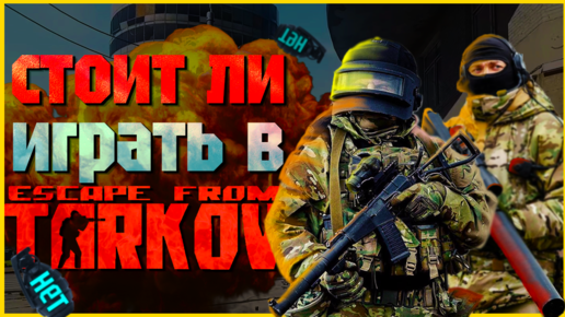 Стоит ли играть в Escape From Tarkov? (НЕТ)