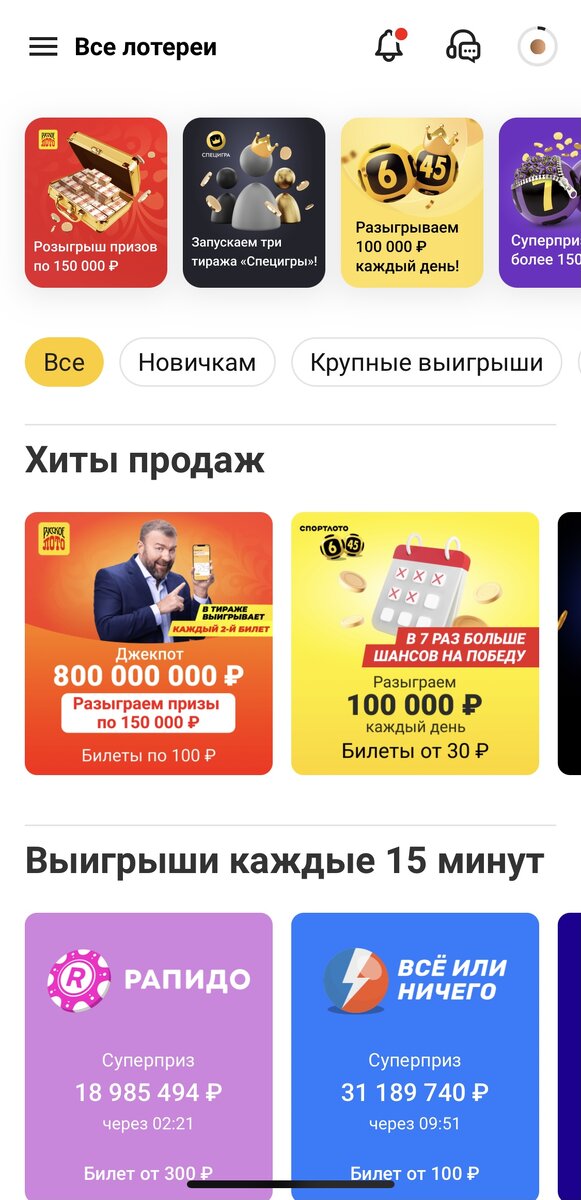 Скрин приложения Столото
