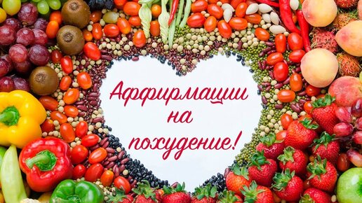 Аффирмации на похудение для вегетарианцев! 🍏 Эффективная техника снижения веса от Елены Вальяк 💫