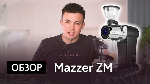 Обзор кофемолки Mazzer ZM