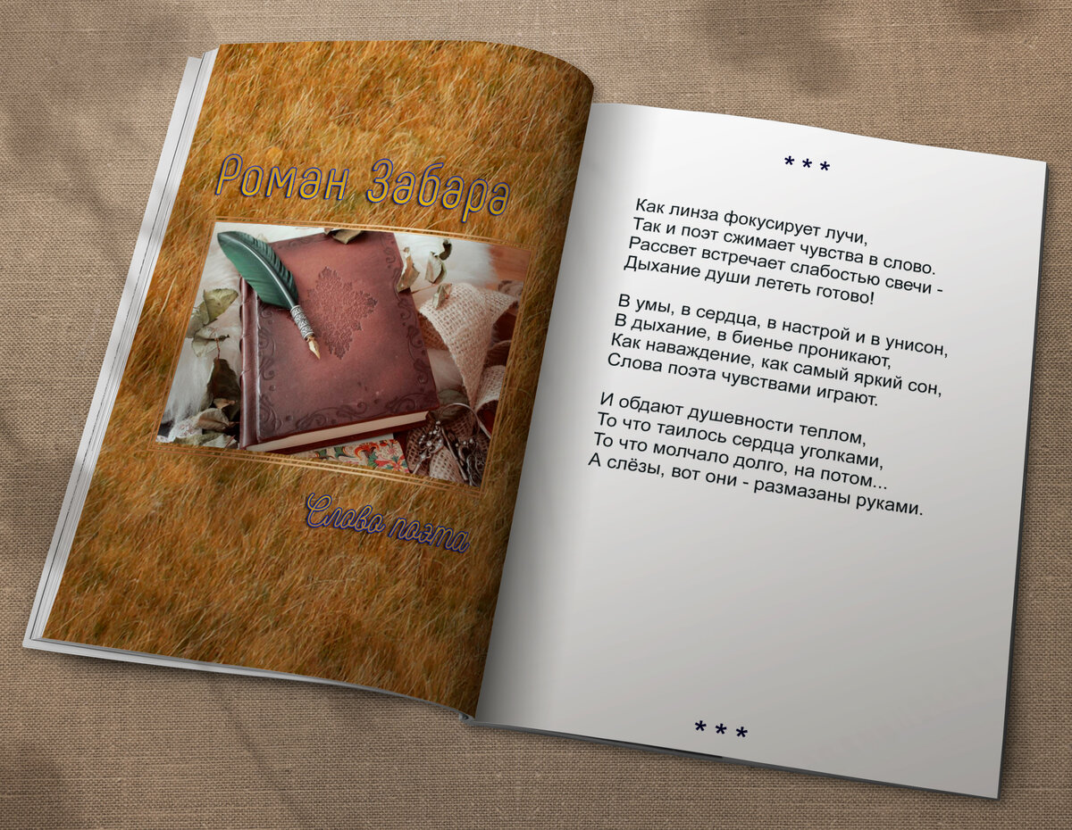 Р. Забара | Слово поэта