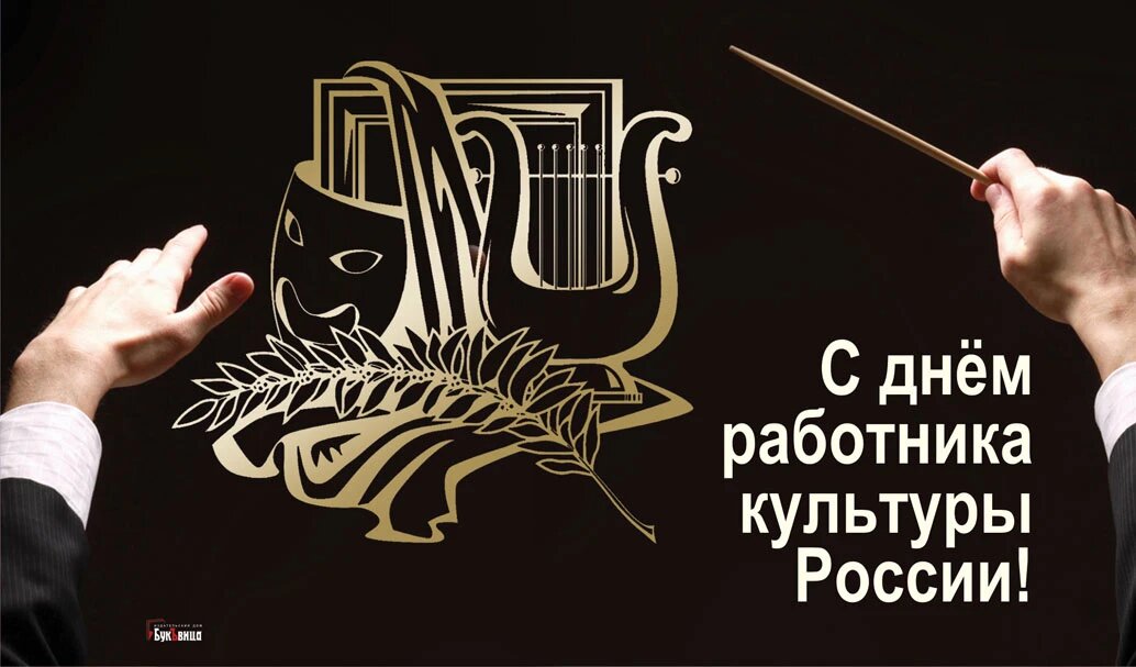 С Днем работника культуры. Иллюстрация: Курьер.Среда