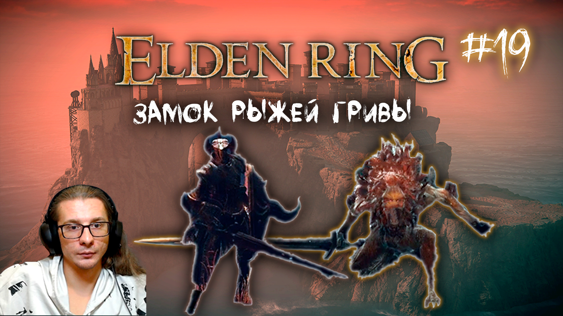 Elden ring рыжей гривы. Замок рыжей гривы Элден ринг. Замок рыжей гривы elden Ring. Картина рыжая грива elden Ring. МЕЖДУЗЕМЬЕ elden Ring.