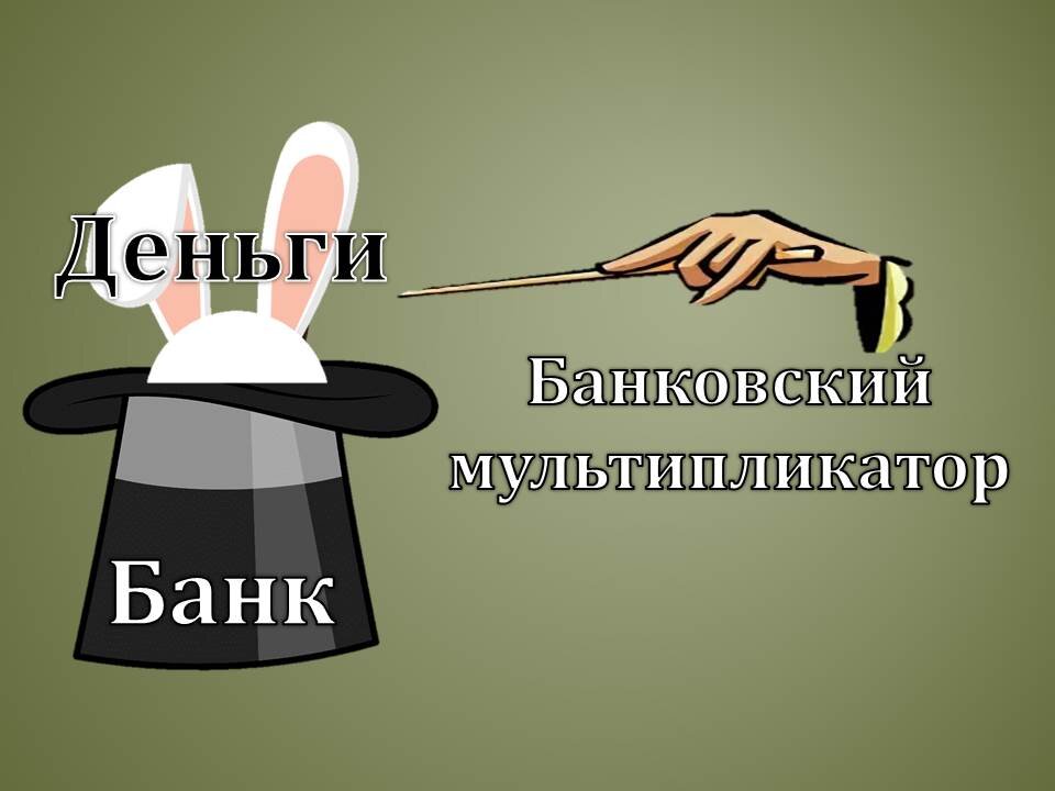 Никогда не понимал, зачем создавать кролиководческие фермы, ведь есть люди которые их достают из шляпы в неограниченном количестве...