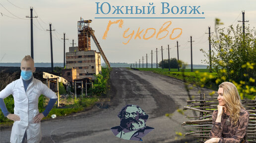 Гуково