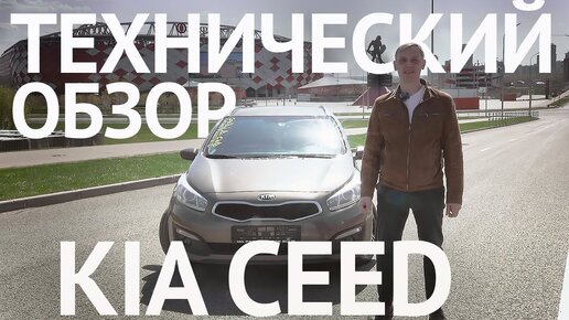 Kia Ceed надежный как танк и безотказный как автомат Калашникова