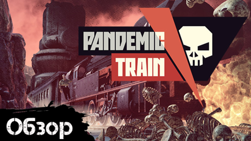 Pandemic Train - Сквозь пост апокалипсис на поезде [Обзор]