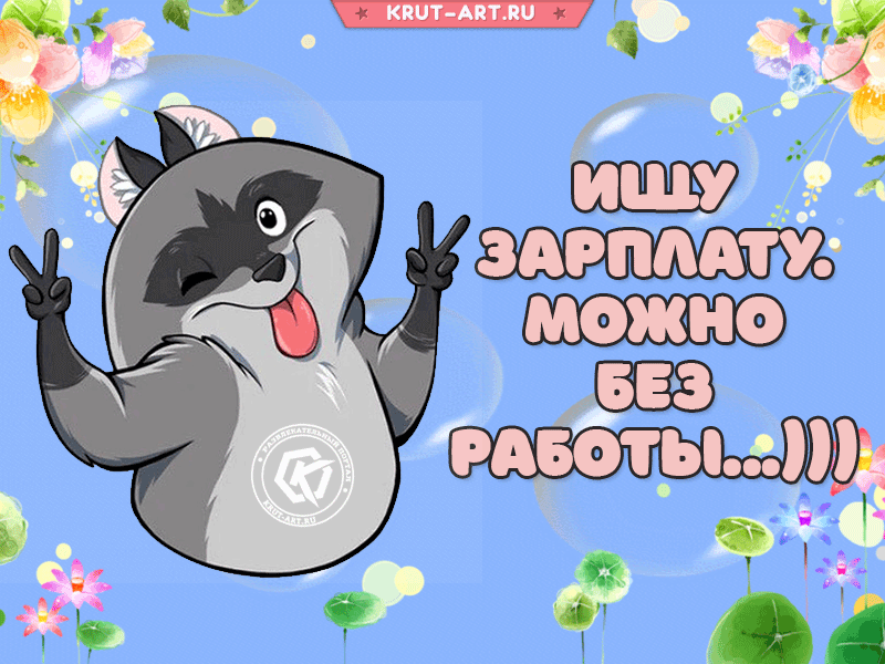 Открытка с юмором о поиске зарплаты, можно без работы… Насмешите друзей, отправив им забавную анимационную картинку, ведь смех продлевает жизнь.