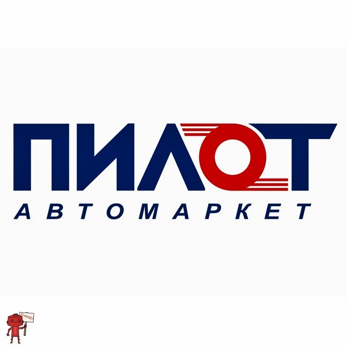 Пилот АвтоМаркет