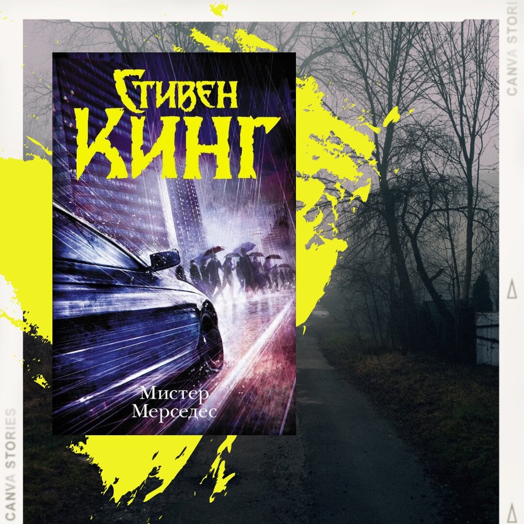 кинг книжная полка мистер мерседес