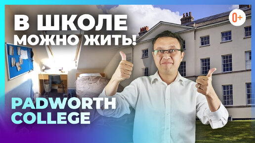 Обучение детей в Англии в школах пансионах - Padworth College - Может ли школа стать вторым домом?