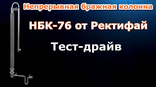 Непрерывная бражная колонна ХД-2d ( Вт) | Самогон и Водка