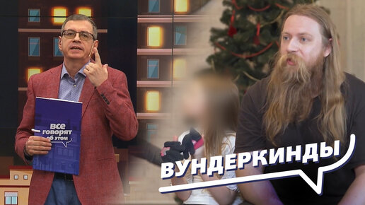 Вундеркинды: рекордсмены, юные ученые, полиглоты. Ток-шоу: Все говорят об этом