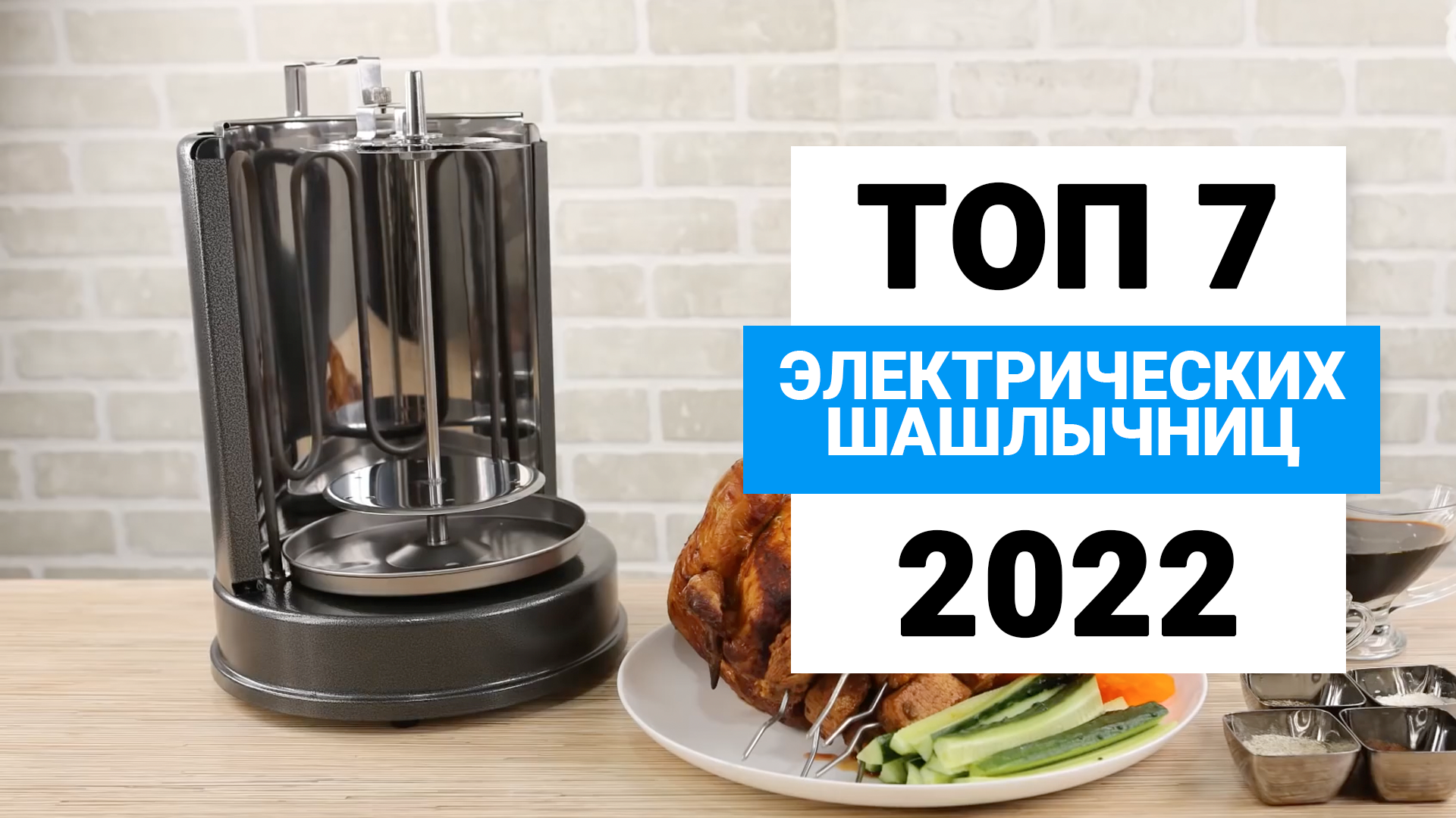 ТОП 7 🏆 РЕЙТИНГ ЛУЧШИХ ЭЛЕКТРОШАШЛЫЧНИЦ 2022 года ✅ Какую шашлычницу  выбрать для дома?