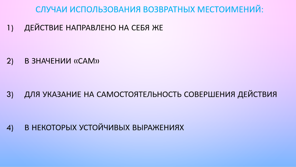 7 предложений с возвратными местоимениями. 7 предложений с возвратными местоимениями