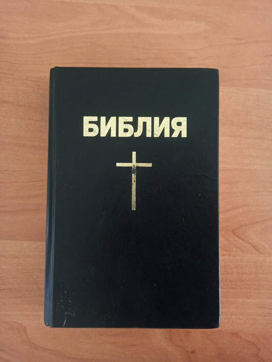 Мой экземпляр Библии, который я читаю.