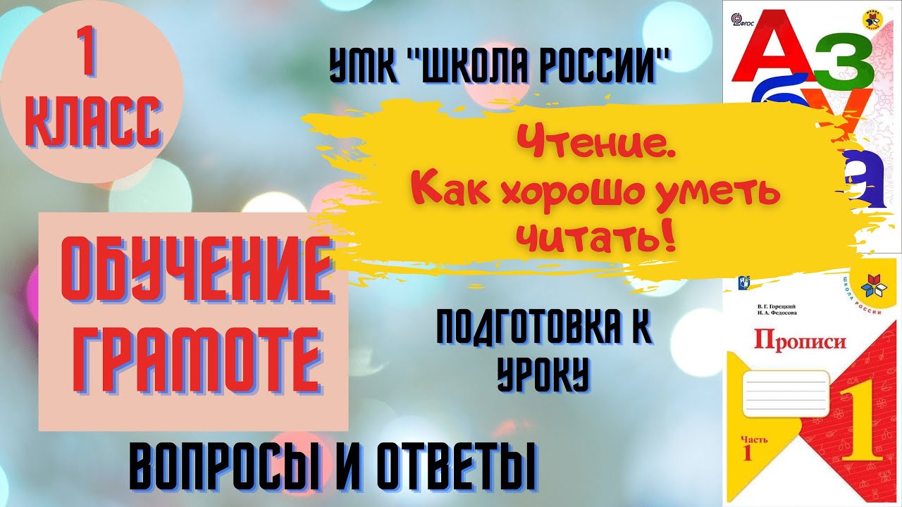 Урок 73 Как хорошо уметь читать! Чтение 1класс Азбука УМК 