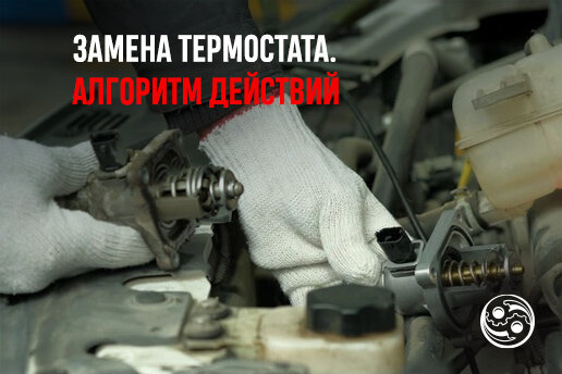 Замена термостата двигателя AZM: советы и инструкция