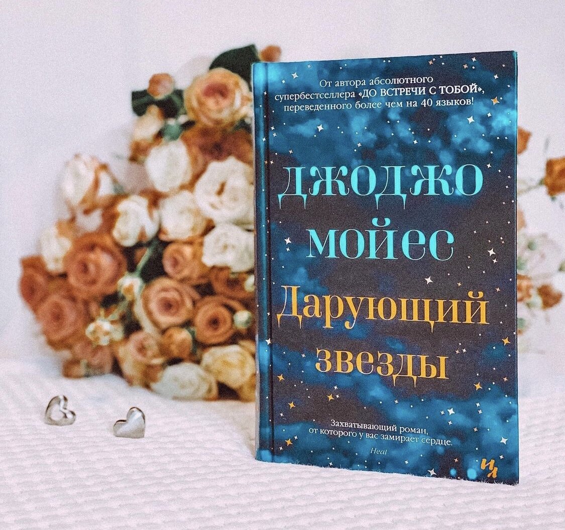 книга звезды. дарующий звезды. мойес джоджо книги дарующий. книга д мойес дарующий звезды. джоджо мойес "дарующий звезды".