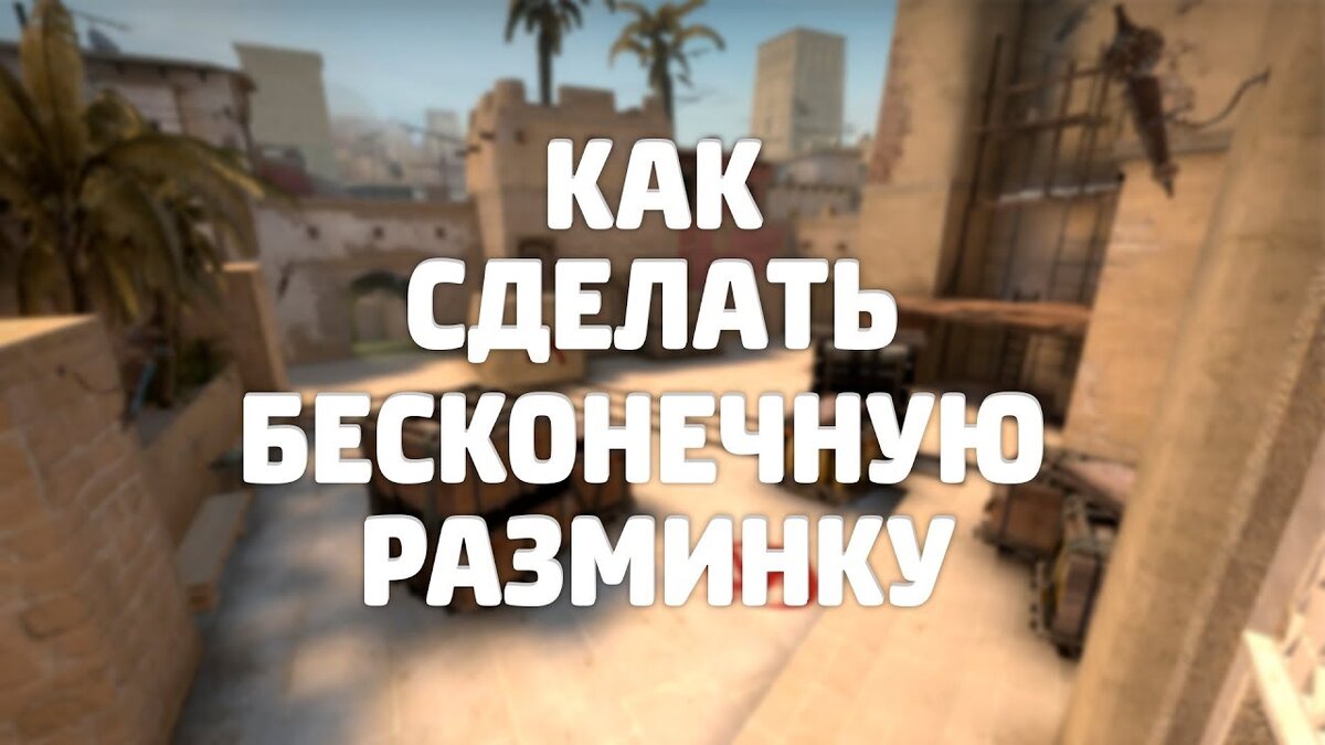 Как в кс го сделать бесконечную разминку. Бесконечная разминка в кс. как сделать бесконечную разминку. бесконечная разминка cs go. команда на бесконечную разминку в кс го.