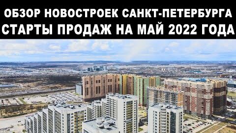 Обзор новостроек Санкт-Петербурга. Старты продаж на май 2022 года